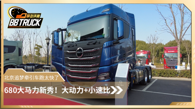 主攻干线运输！680马力康机+ZF12档AMT 北京追梦牵引车跑太快了