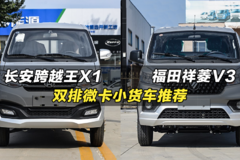 双排微卡小货车推荐：长安跨越王X1、福田祥菱V3