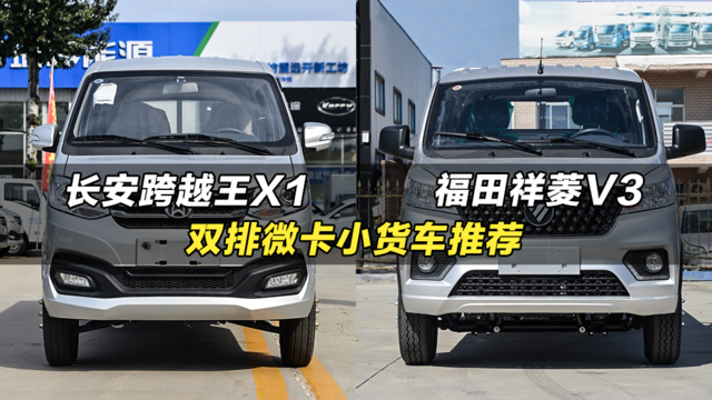 双排微卡小货车推荐：长安跨越王X1、福田祥菱V3