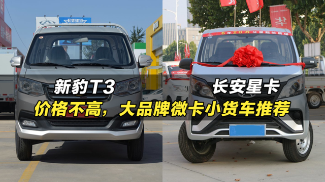 价格不高，大品牌微卡小货车：长安凯程星卡、长安新豹T3