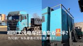 相同工况电车比油车省一半？为何钢厂车队都喜欢用新能源重卡？