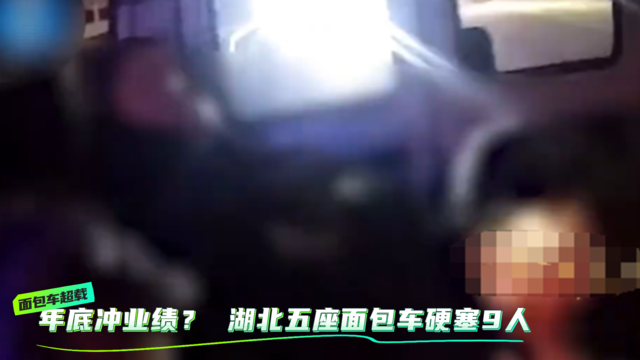年底冲业绩？ 湖北五座面包车硬塞9人