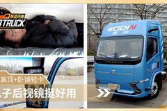 体验高顶卧铺轻卡+电子后视镜  蓝擎·悦 EHPro确实不错！