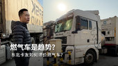气车是发展趋势？东北卡友如何评价燃气车