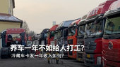 养车一年还不如给人打工？冷藏车卡友一年收入咋样