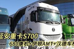 陕汽商用车上新了！延安重卡S700详解 680马力康机搭配伊顿AMT