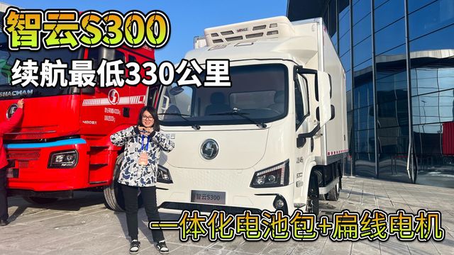 纯电轻卡新选择！陕汽商用车智云S300 100度电续航超339公里