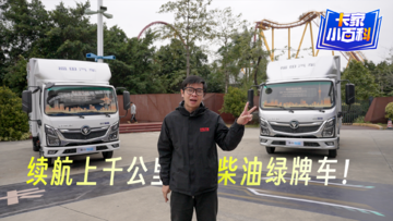 续航上千公里的柴油绿牌车！奥铃混动PS&P2混动轻卡实拍