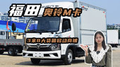 #货车司机#福田#柴油福田奥铃M卡翼展车，3米8大货箱移动商铺实车评测