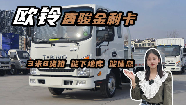 3米8货箱能下地库能休息的轻卡，唐骏金利卡2汽油版怎么样