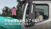女卡友会开半挂却不会骑电瓶车，努力跑车11年是因为“穷怕了”
