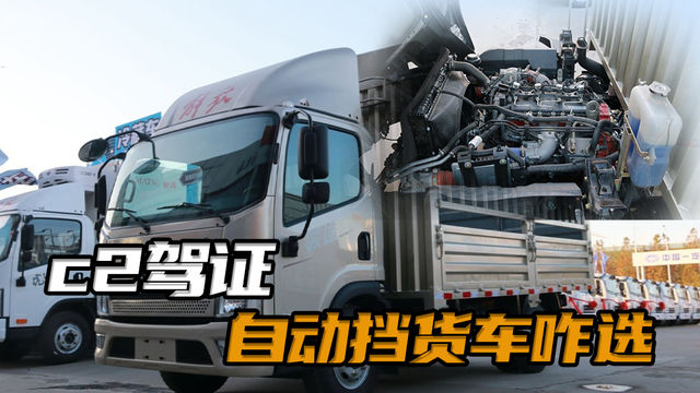 自动挡货车能不能拉个七八吨？手自一体为啥要比自动挡能拉重活！