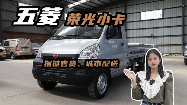 小货车#城配运输 皮实耐用能下地库，国民神车五菱荣光小卡栏板