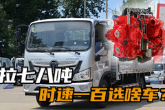 能拉七八吨的四米二货车！福田高端欧马可s1，还是3.8的康明斯！