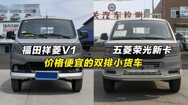 便宜又能拉人载货的双排微卡小货车：五菱荣光新卡、福田祥菱V1