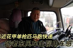 近60岁单人跑快递 过年不停只为高运费 听老天龙车主聊用车感受