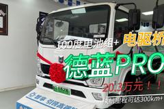 潍柴新能源轻卡上新 100度电匹配电驱桥 20.3万的德蓝PRO你看咋样？