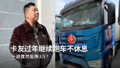 卡友过年跑车不回家 一趟竟然挣3万？