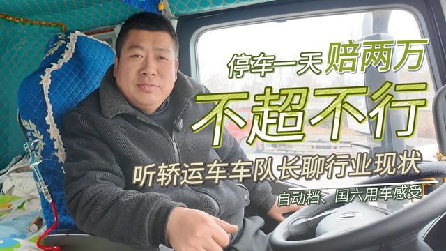 停车一天赔2万 车多货少罚款多 车队长：真难  坚持不下去了！