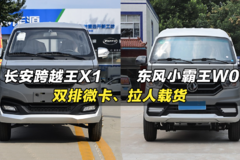 5个以内的双排小货车推荐：长安跨越王X1、东风小霸王W08#货车