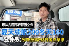 冬夏续航差距大 凯普特驾驶员：这车毛病少但这方面差点意思