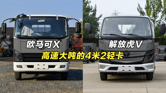 能拉大吨能跑高速的4米2货车推荐：解放虎V、福田欧马可X