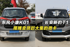 适合摆摊卖货赶大集的微卡小货车：长安新豹T1、东风小康K01