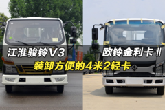 拉货多、货台高度低的4米2轻卡：江淮骏铃V3金元宝、欧玲金利卡Ⅱ