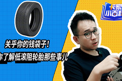 关乎你的钱袋子！带你了解低滚阻轮胎那些事 想实现节油真离不开它！