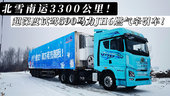 北雪南运3300公里 超深度试驾JH6燃气牵引车！