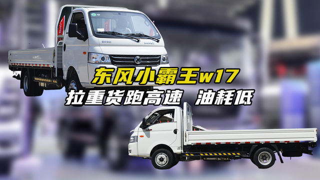 高转速发动机动力表现强劲，速度快油耗低耐用，东风小霸王W17柴油版