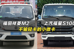 比得上4米2轻卡的小卡货车：福田祥菱M2、上汽福星S10