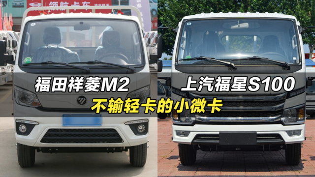 比得上4米2轻卡的小卡货车：福田祥菱M2、上汽福星S10