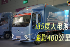 135度大电池能跑400公里？！蓝擎EHPro新款电动轻卡亮相