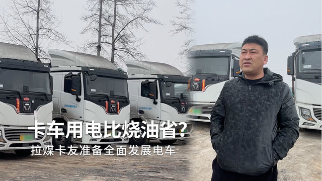 电车拉煤每公里比油车省一半，卡友准备后续拉煤全靠电车