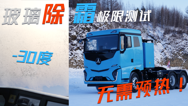 -30度！冰封电动卡车驾驶室玻璃 空调除霜性能极寒测试！