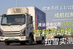 续航拉胯 仅跑400左右 成本不低 1.1/公里 吉利混动轻卡拉雪实测！