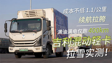 续航拉胯 仅跑400左右 成本不低 1.1/公里 吉利混动轻卡拉雪实测！