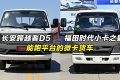 市内倒短跑平台的微卡小货车：长安跨越者D5、福田小卡之星2