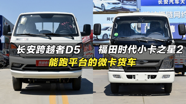 市内倒短跑平台的微卡小货车：长安跨越者D5、福田小卡之星2