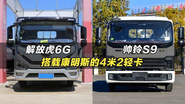 搭载大马力康明斯的4米2轻卡货车：江淮帅铃S9、一汽解放虎6G