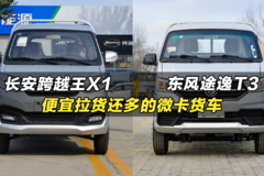 价格低拉货多的微卡小货车：长安跨越王X1、东风途逸T3