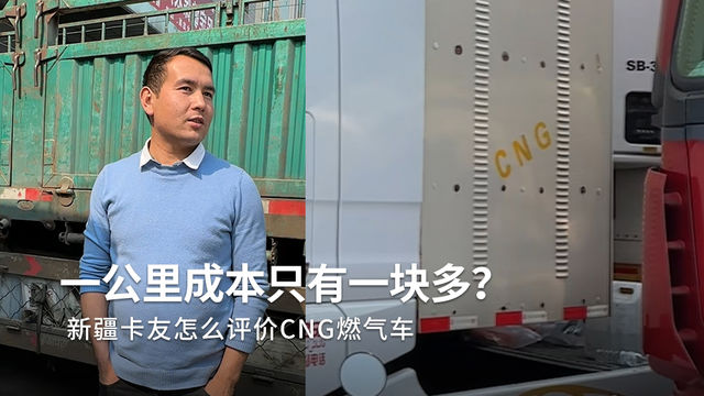 用CNG燃气车跑绿通每公里才1块3？新疆卡友告诉你有多省