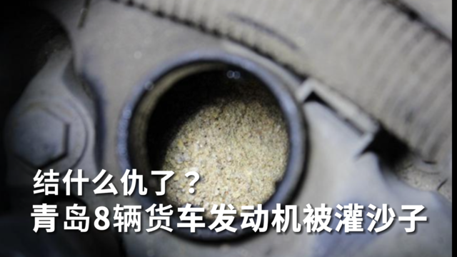 结什么仇了？青岛8辆货车发动机被灌沙子