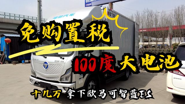 十几万拿下100度纯电轻卡 真实续航300公里 电费3毛/公里