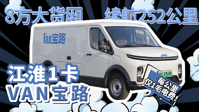 原创视频]8方大货厢续航252公里每公里最低1毛电费跑城配选VAN宝路行吗 