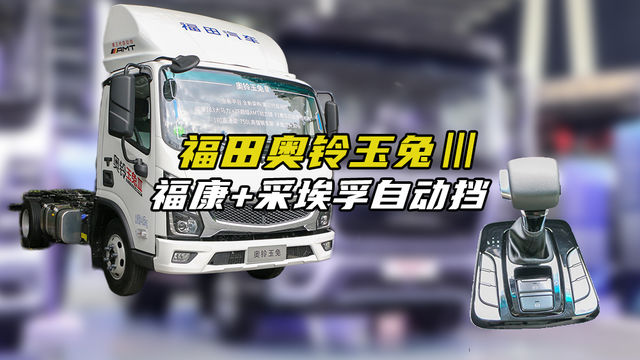 C2也能开轻卡，福康配采埃孚自动挡，福田奥铃玉兔Ⅲ自动挡4.2米轻卡
