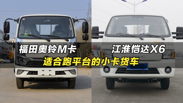 适合市内跑平台的小卡货车：福田奥铃M卡、江淮恺达X6