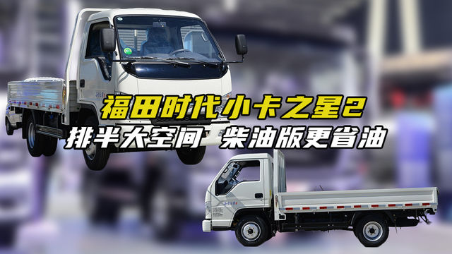 排半大空间，柴油版更省油，小卡之星2排半质量怎么样