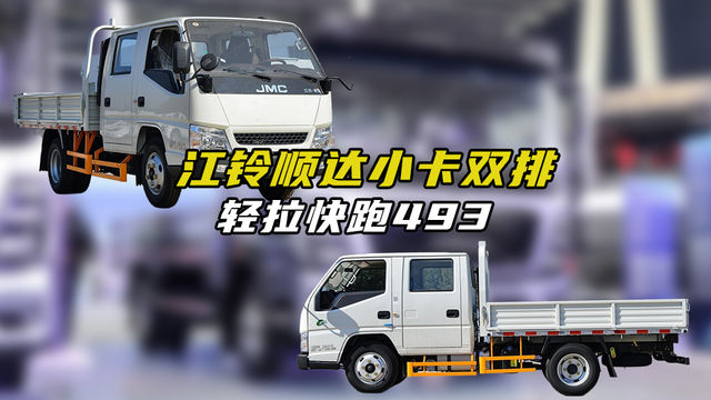 轻拉快跑493，双排五人柴油机，顺达小卡双排栏板